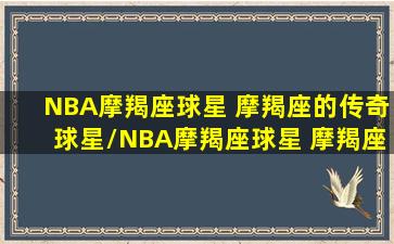 NBA摩羯座球星 摩羯座的传奇球星/NBA摩羯座球星 摩羯座的传奇球星-我的网站